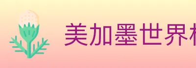 美加墨世界杯投注官方网站 logo